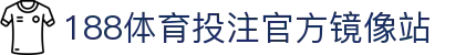 188体育投注-登录入口